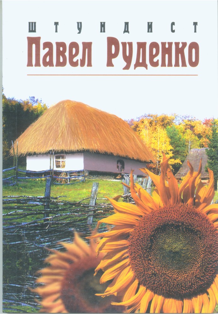 Штундист Павло Руденко