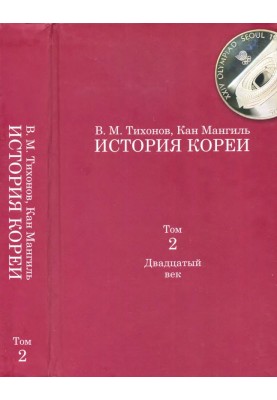 Історія Кореї. Том 2. Двадцяте століття