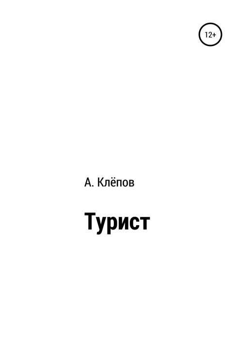 Турист