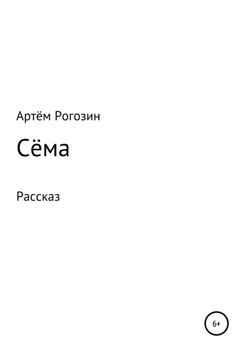 Сёма