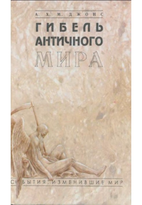 Гибель античного мира