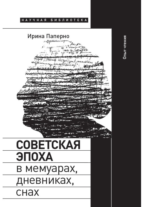 Радянська епоха у мемуарах, щоденниках, снах. Досвід читання