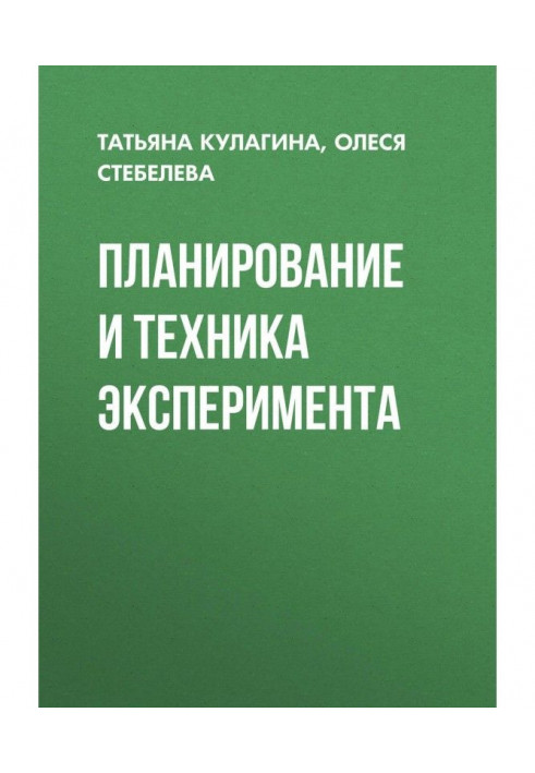 Планування та техніка експерименту