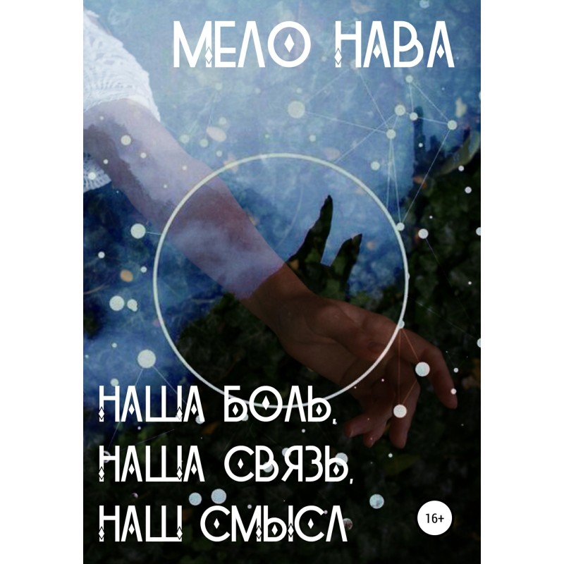 Наш біль, наш зв'язок, наш...