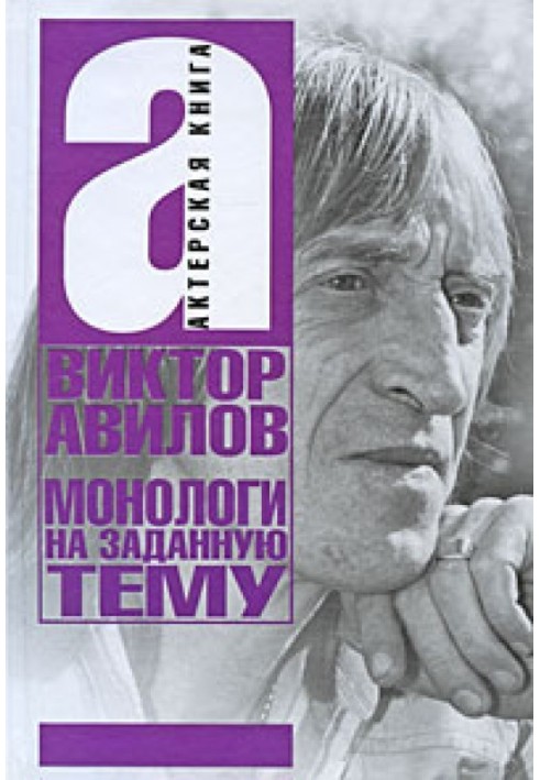 Монологи на тему: Про акторську майстерність, і не тільки…