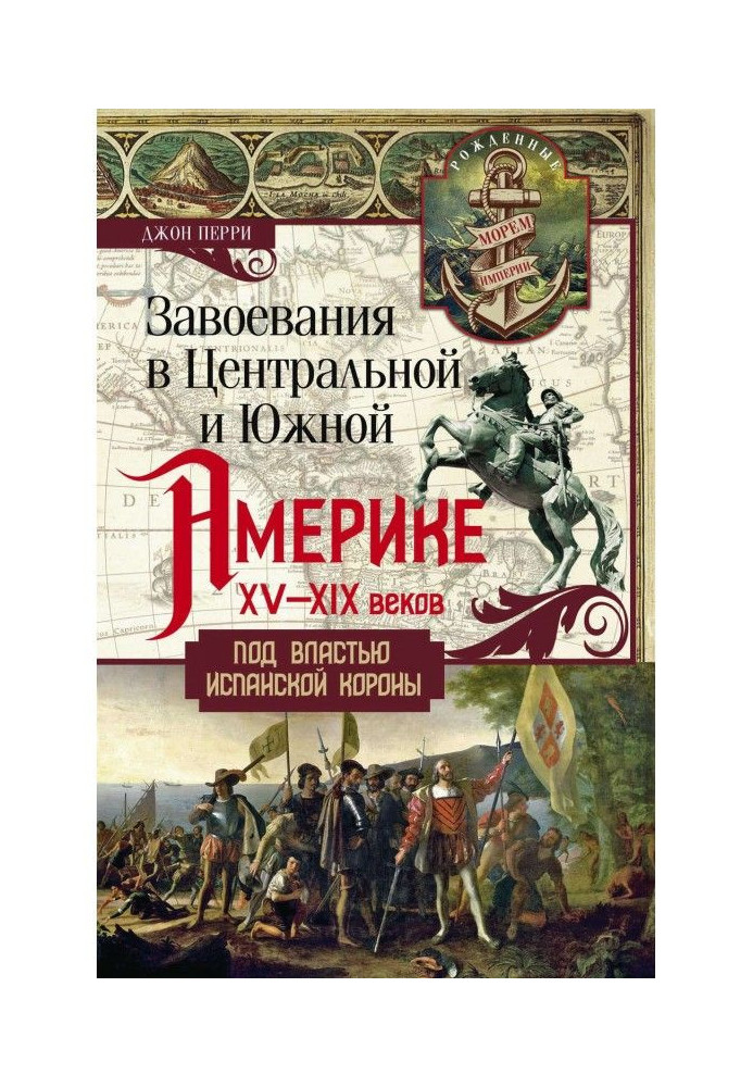 Завоювання в Центральній та Південній Америці XV-XIX століть. Під владою іспанської корони