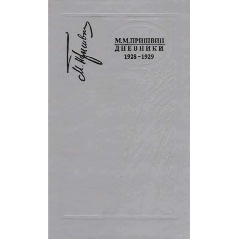 Дневники 1928-1929