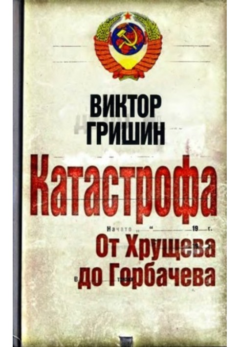 Катастрофа. От Хрущева до Горбачева.