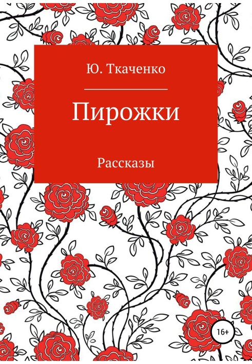 Пирожки. Сборник рассказов