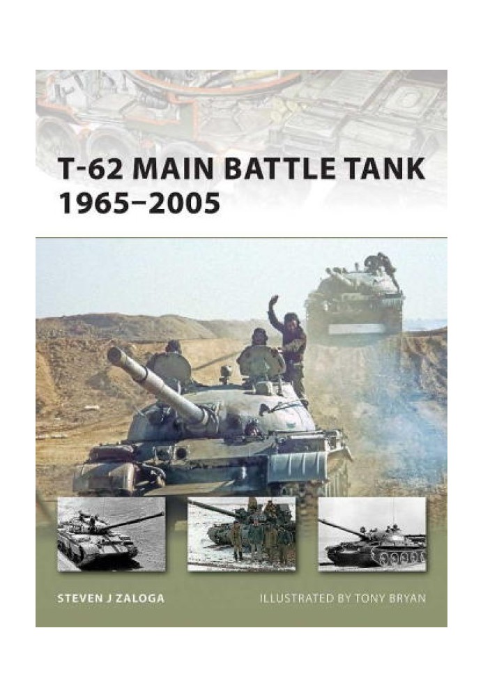 Основной боевой танк Т-62 1965-2005 гг.