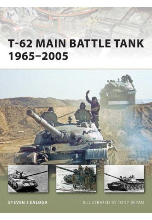 Основний бойовий танк Т-62 1965-2005 рр