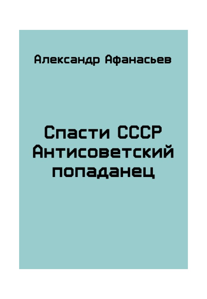 Врятувати СРСР