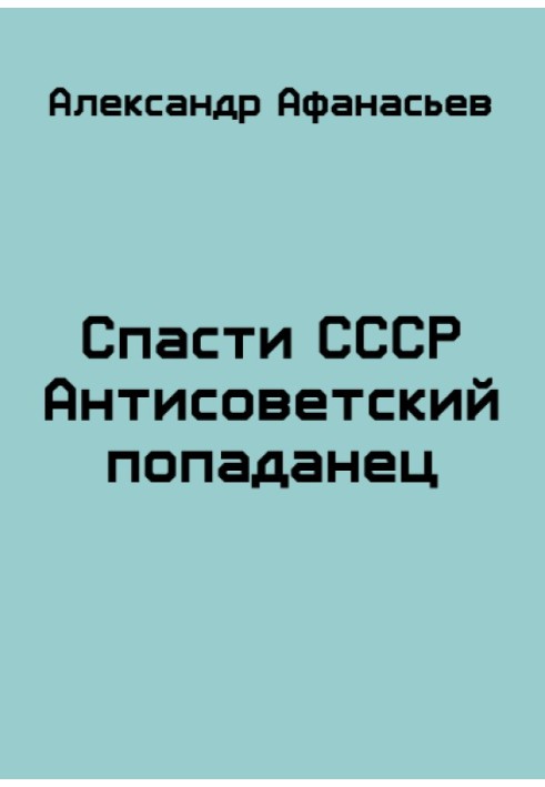 Врятувати СРСР