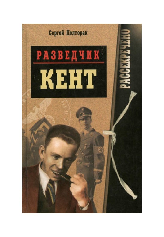 Разведчик Кент