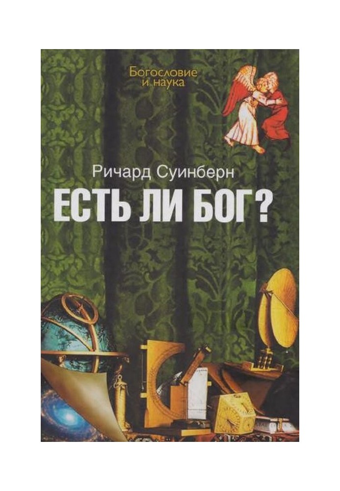 Есть ли Бог?