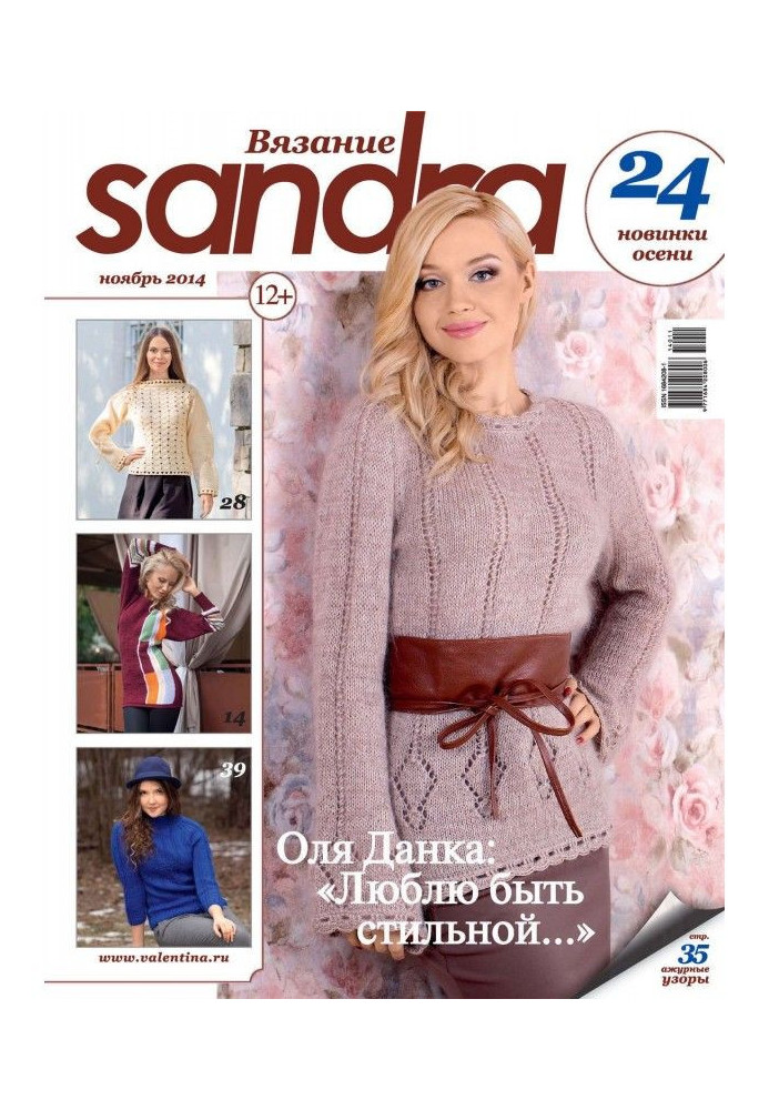 Sandra В'язання №11/2014