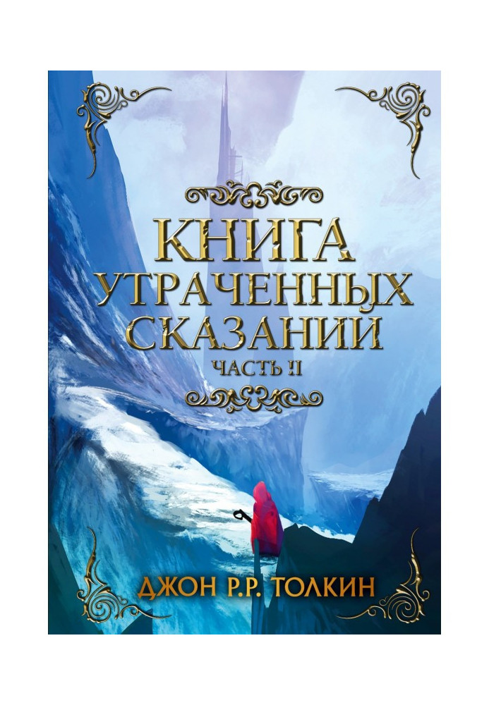 Книга утраченных сказаний. Часть 2