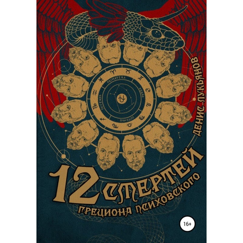 12 смертей Грециона...