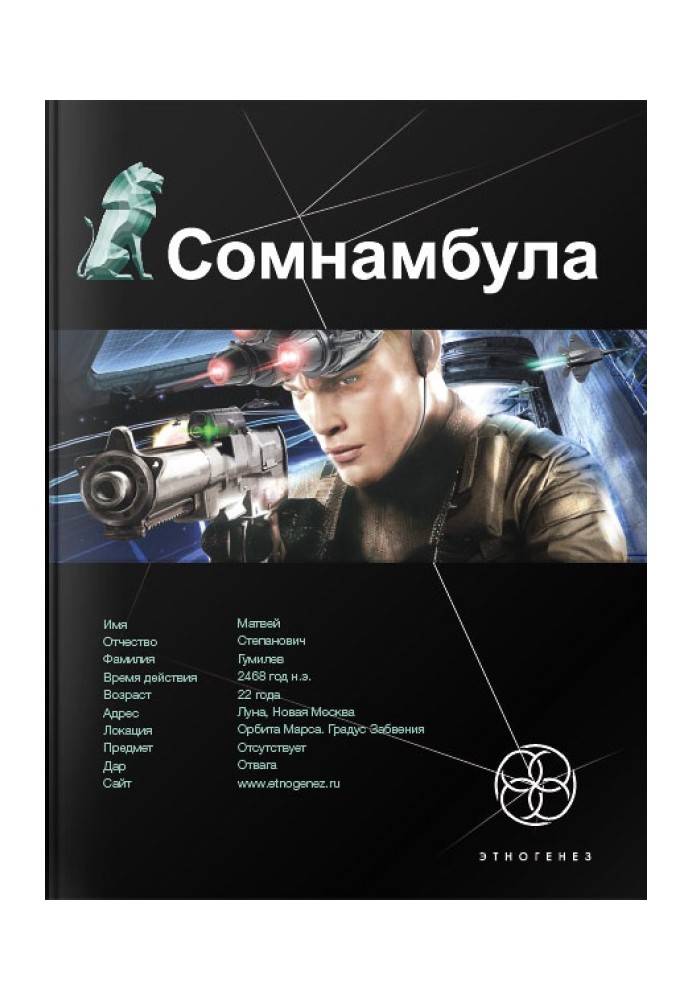 Сомнамбула. Книга 1. Звезда по имени Солнце