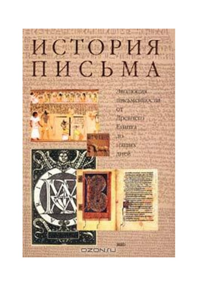 History of writing: The evolution of writing from Ancient Egypt to the present day.