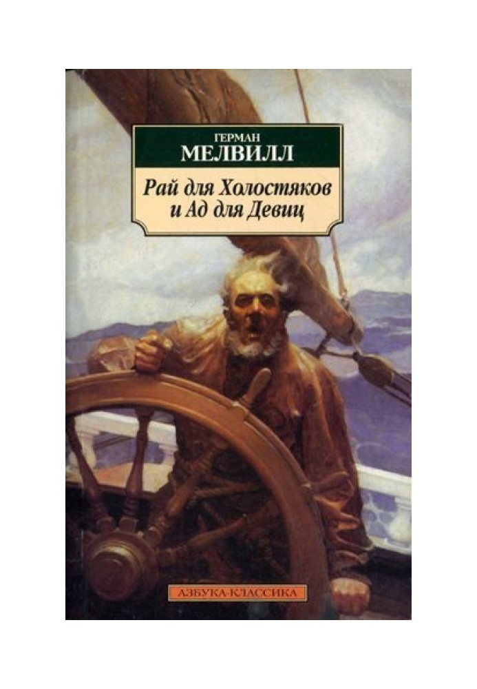 Рай для Холостяков и Ад для Девиц