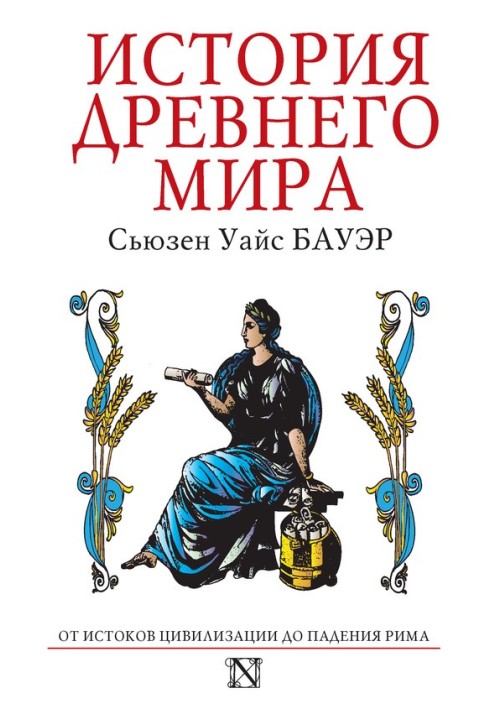 Історія Стародавнього світу. Від витоків Цивілізації до падіння Риму