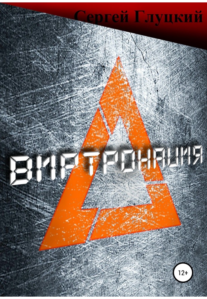 Виртронация