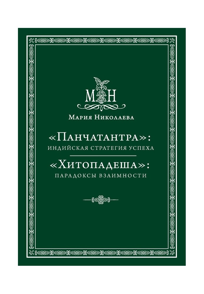 "Панчатантра": індійська стратегія успіху. «Хітоподеша»: парадокси взаємності (збірка)