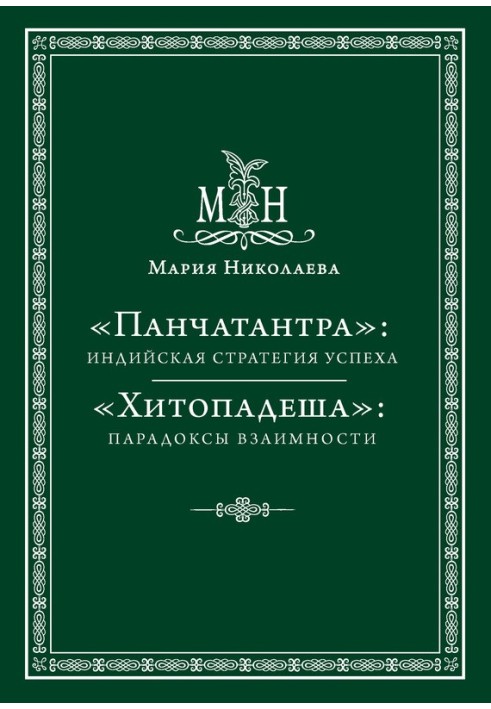 "Панчатантра": індійська стратегія успіху. «Хітоподеша»: парадокси взаємності (збірка)