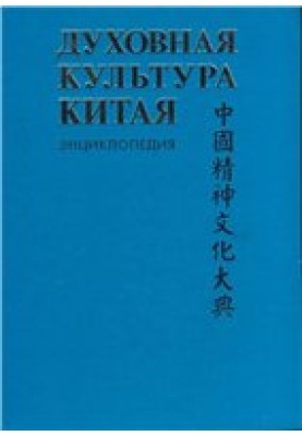 Spiritual culture of China: encyclopedia in 5 volumes. T. 4 Historical thought. Political and legal culture