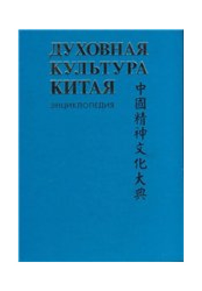 Духовна культура Китаю: енциклопедія у 5 томах. Т. 4 Історична думка. Політична та правова культура