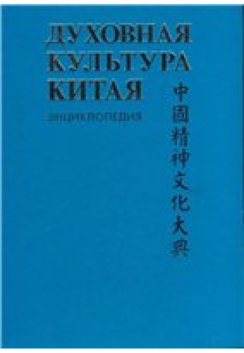 Духовная культура Китая: энциклопедия в 5 томах. Т. 4 Историческая мысль. Политическая и правовая культура