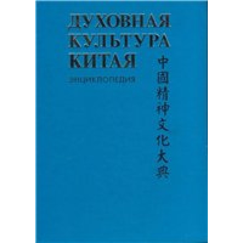Spiritual culture of China:...