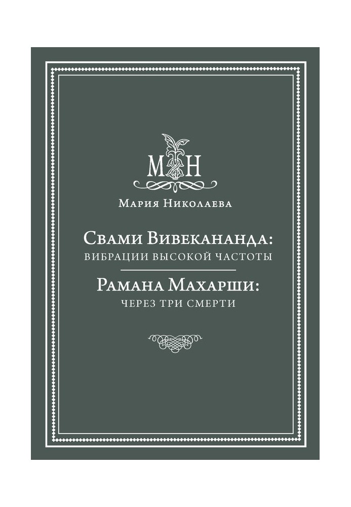 Свами Вивекананда: вибрации высокой частоты. Рамана Махарши: через три смерти (сборник)