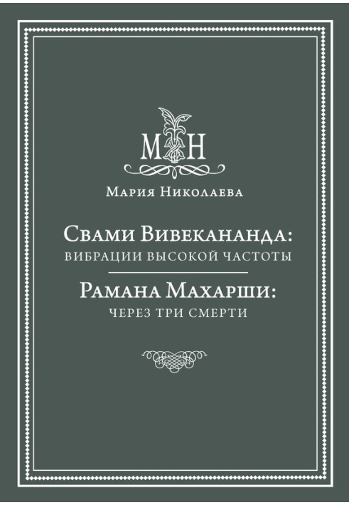 Свами Вивекананда: вибрации высокой частоты. Рамана Махарши: через три смерти (сборник)