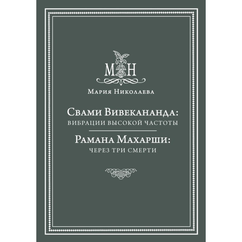 Свамі Вівекананда: вібрації...