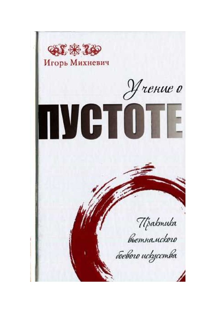 Вчення про порожнечу. Практика в'єтнамського бойового мистецтва