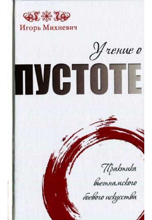 Учение о пустоте. Практика вьетнамского боевого ис­кусства
