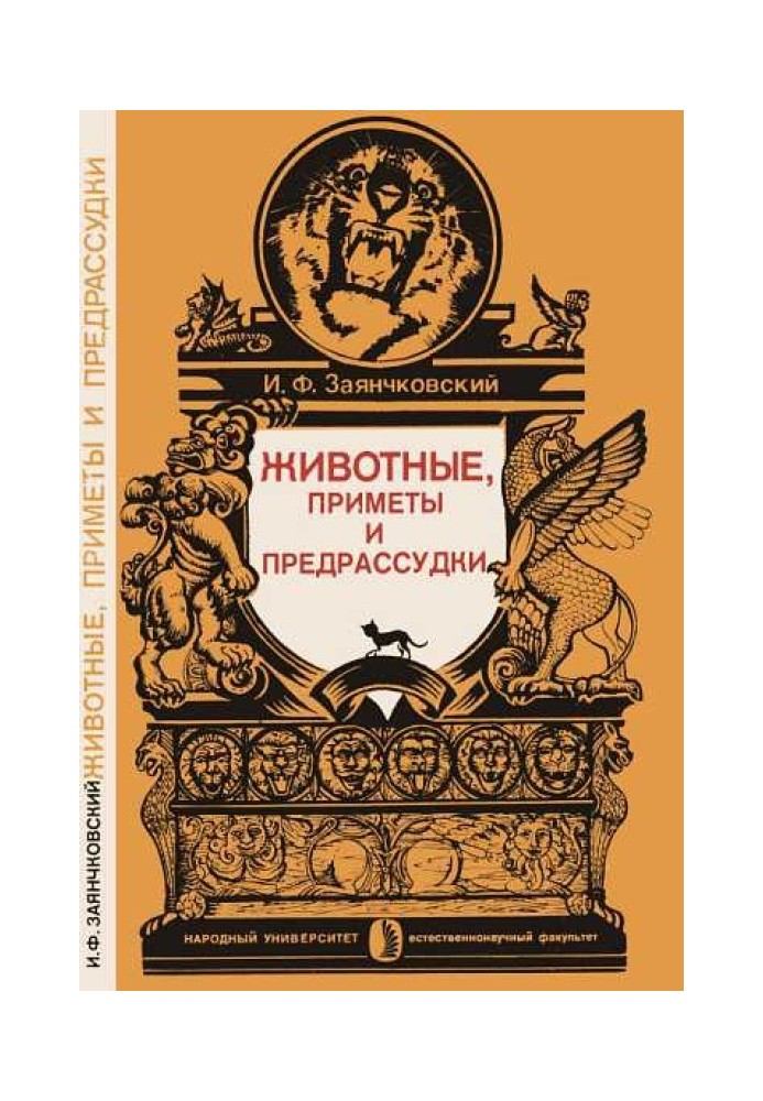 Тварини, прикмети та забобони