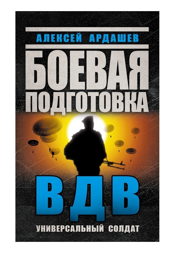 Бойова підготовка ВДВ