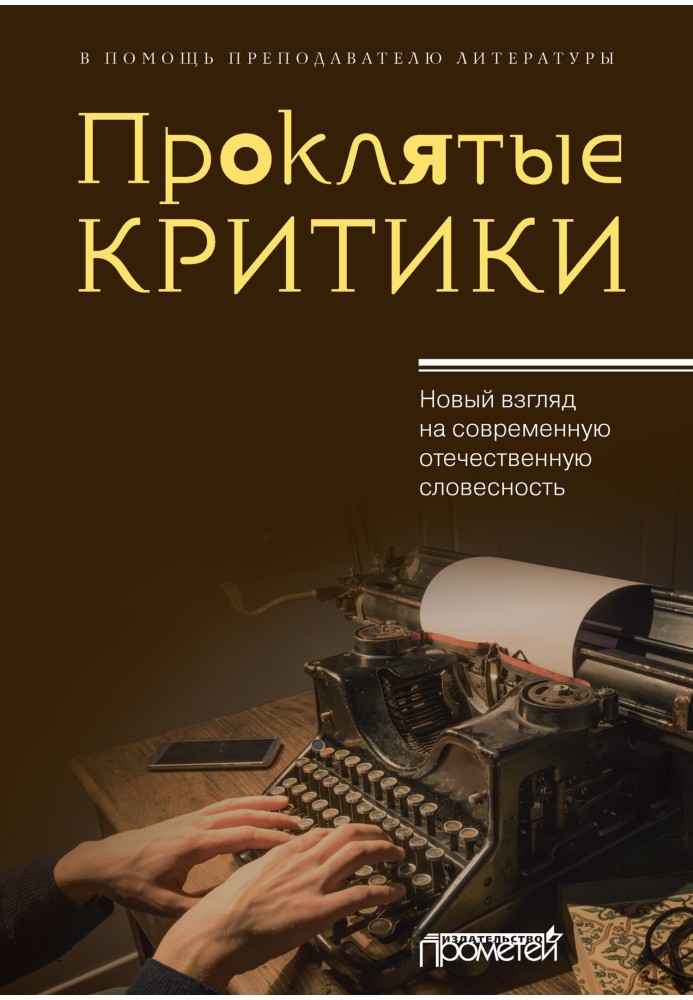 Прокляті критики. Новий погляд на сучасну вітчизняну словесність. На допомогу викладачеві літератури