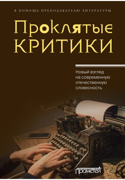 Прокляті критики. Новий погляд на сучасну вітчизняну словесність. На допомогу викладачеві літератури