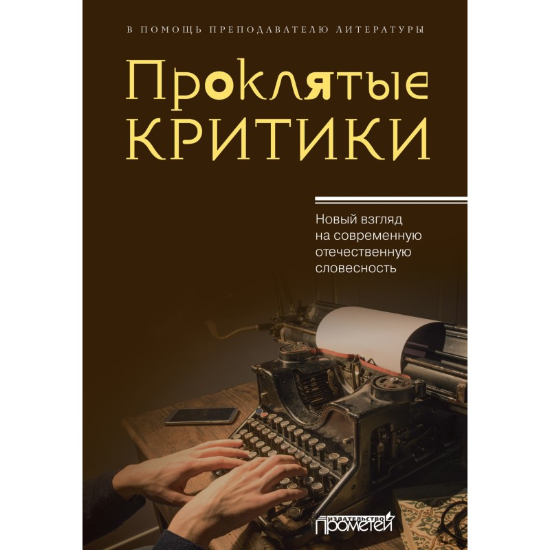 Прокляті критики. Новий...