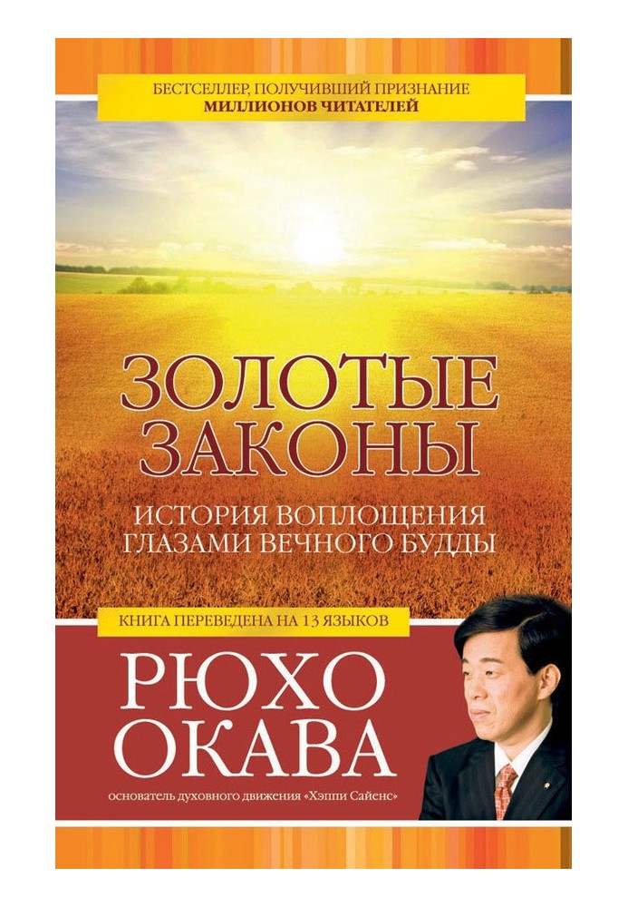 Золоті закони Історія втілення очима вічного Будди