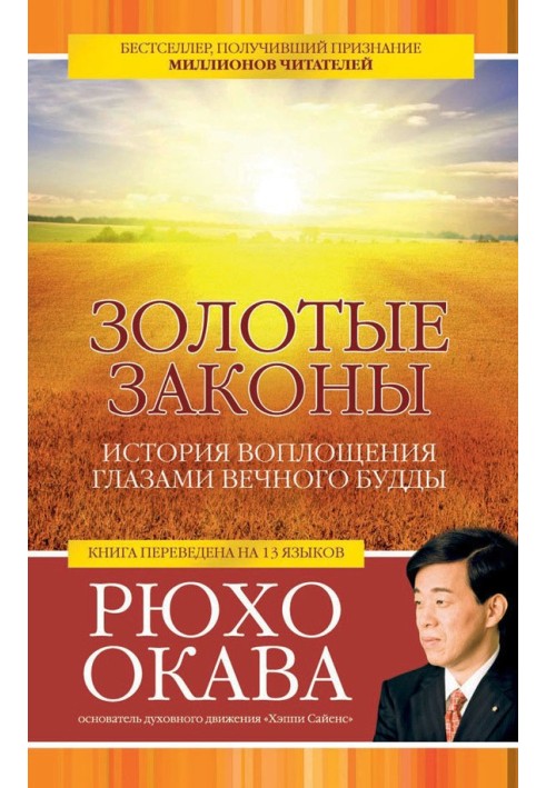 Золоті закони Історія втілення очима вічного Будди