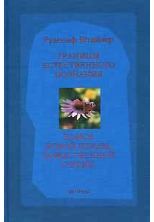 Границы естественного познания. Восемь докладов, прочитанных в Дорнахе