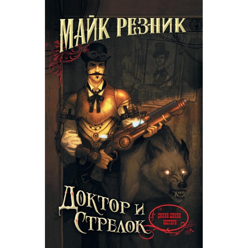 Doctor and gunslinger