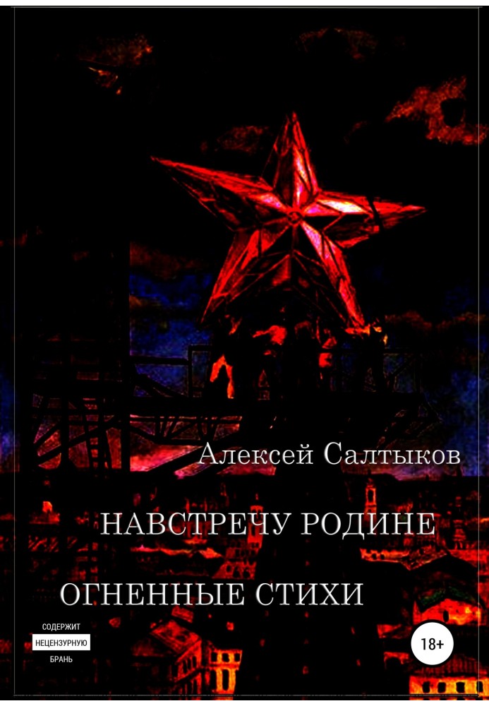 Назустріч Батьківщині. Вогняні вірші