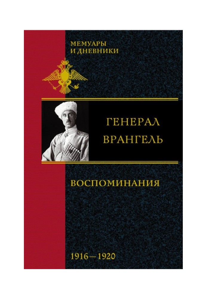 Воспоминания. В 2 частях. 1916-1920