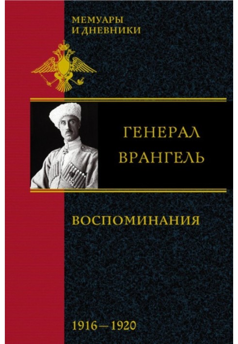 Воспоминания. В 2 частях. 1916-1920